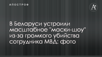 У Білорусі влаштували масштабне "маски-шоу" через гучне вбивство співробітника МВС: фото