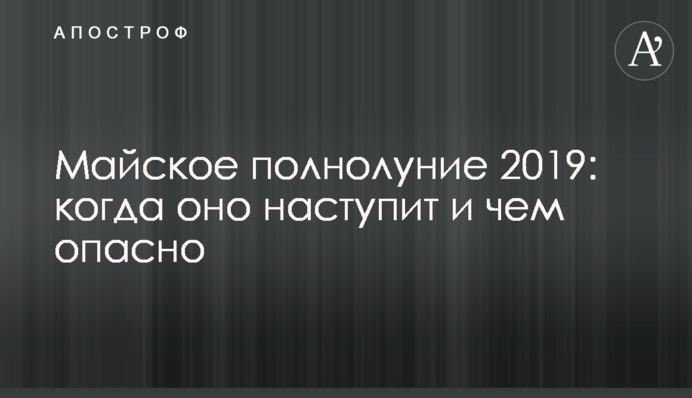 Майское полнолуние 2019: когда оно наступит и чем опасно