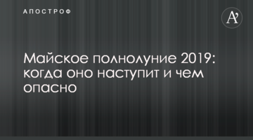 Травневий повний місяць 2019: коли воно настане і чим небезпечно