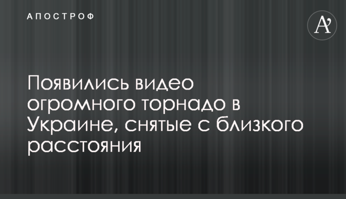 Появились видео огромного торнадо в Украине, снятые с близкого расстояния