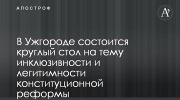 ​В Ужгороді відбудеться круглий стіл на тему інклюзивності та легітимності конституційної реформи