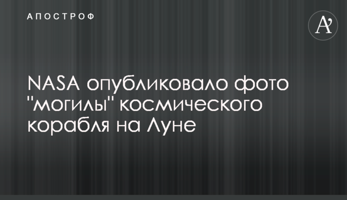 NASA опублікувало фото 