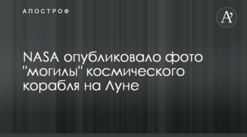 NASA опублікувало фото "могили" космічного корабля на Місяці
