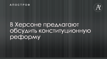 ​В Херсоне предлагают обсудить конституционную реформу