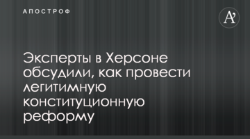 Експерти в Херсоні обговорили, як провести легітимну конституційну реформу