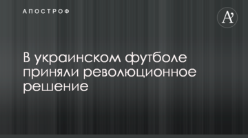 В украинском футболе приняли революционное решение