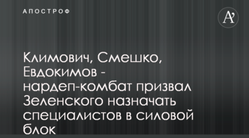 Климович, Смешко, Євдокимов - нардеп-комбат закликав Зеленського призначати фахівців в силовий блок