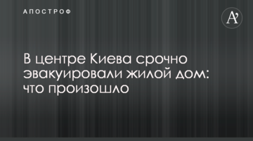 У центрі Києва терміново евакуювали житловий будинок: що сталося