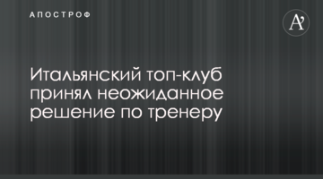 Итальянский топ-клуб принял неожиданное решение по тренеру