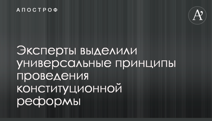Эксперты выделили универсальные  принципы проведения конституционной реформы