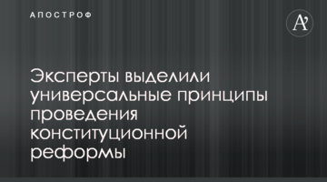 Эксперты выделили универсальные  принципы проведения конституционной реформы