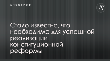 Стало відомо, що необхідно для успішної реалізації конституційної реформи