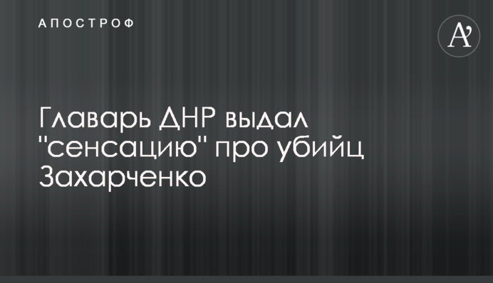 Ватажок ДНР видав 