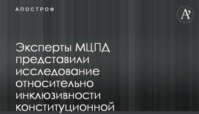 Эксперты МЦПД представили исследование относительно инклюзивности конституционной реформы