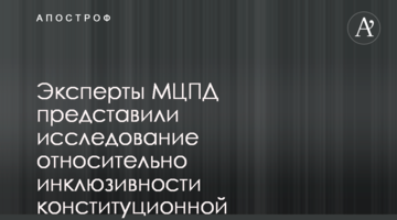 Эксперти МЦПД представили дослідження щодо інклюзивності конституційної реформи