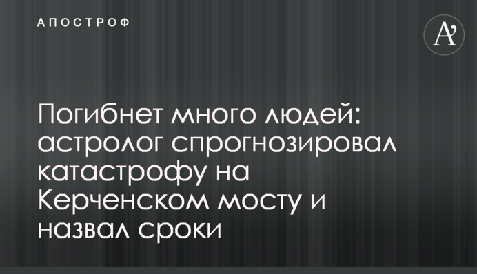 Погибнет много людей: астролог спрогнозировал катастрофу на Керченском мосту и назвал сроки