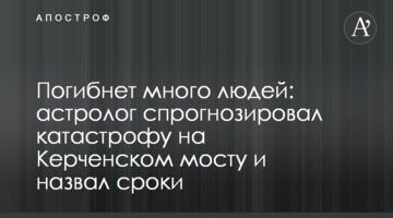Загине багато людей: астролог спрогнозував катастрофу на Керченському мосту і назвав терміни
