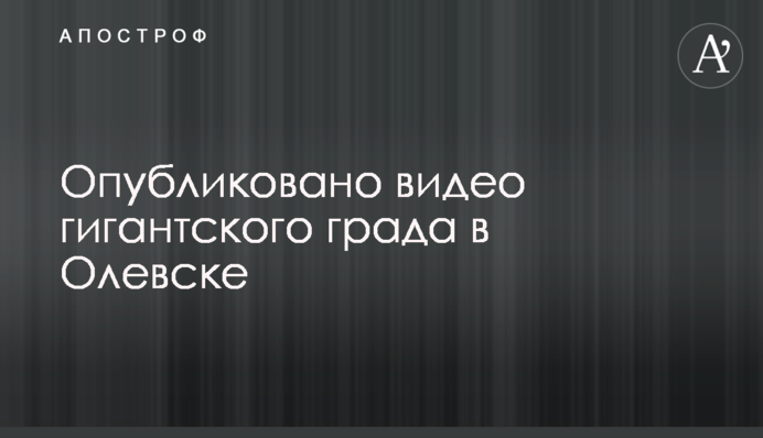 Опубликовано видео гигантского града в Олевске