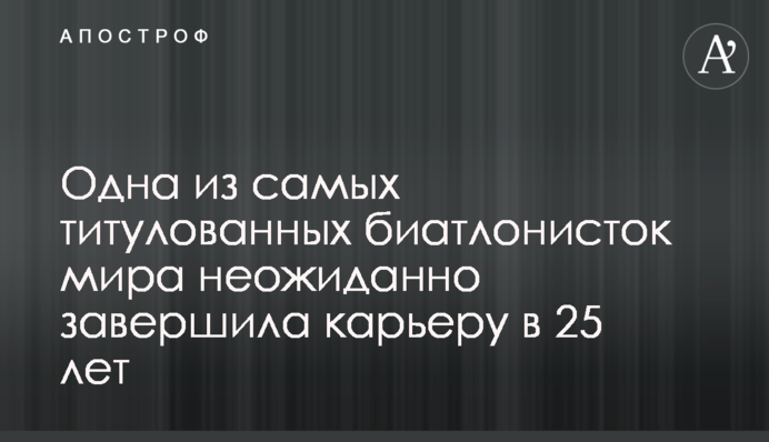 Одна з найтитулованіших біатлоністок світу несподівано завершила кар'єру в 25 років