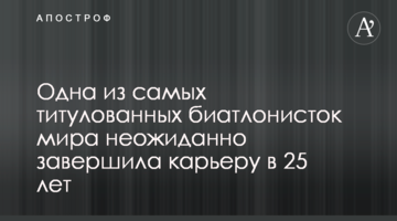 Одна из самых титулованных биатлонисток мира неожиданно завершила карьеру в 25 лет