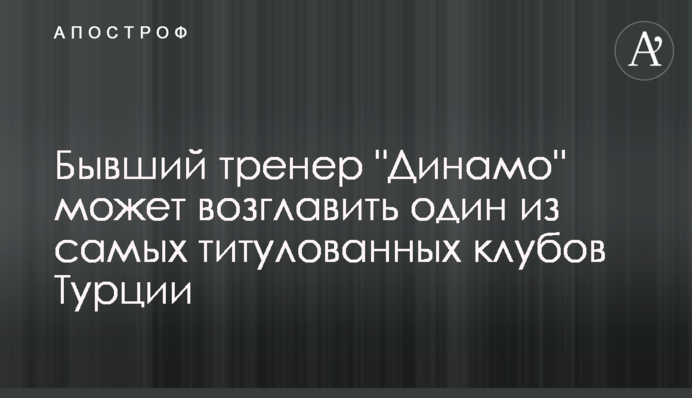 Бывший тренер 