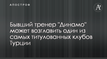 Бывший тренер "Динамо" может возглавить один из самых титулованных клубов Турции