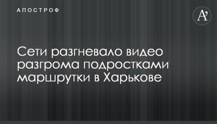 Сети разгневало видео разгрома подростками маршрутки в Харькове