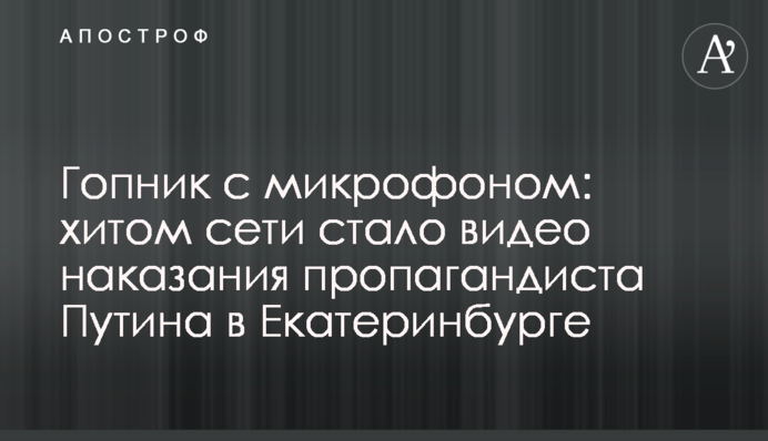 Гопник с микрофоном: хитом сети стало видео наказания пропагандиста Путина в Екатеринбурге