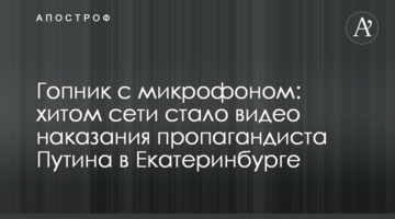 Гопник з мікрофоном: хітом мережі стало відео покарання пропагандиста Путіна в Єкатеринбурзі