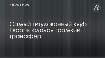 Самый титулованный клуб Европы сделал громкий трансфер