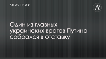 Один з головних українських ворогів Путіна зібрався у відставку