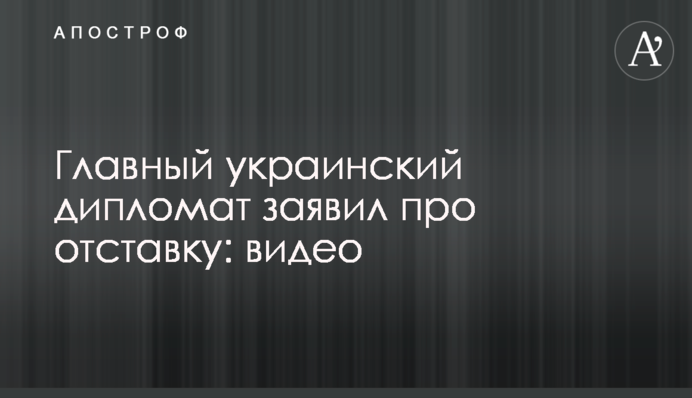 Головний український дипломат заявив про відставку: відео