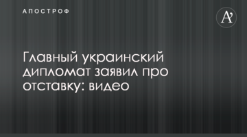 Головний український дипломат заявив про відставку: відео