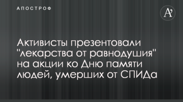 Активісти презентували "ліки від байдужості" на акції до Дня пам'яті людей, які померли від СНІДу