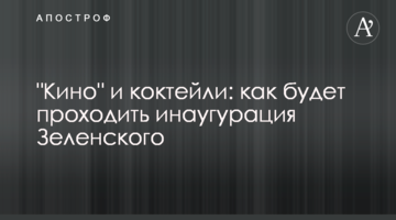 "Кіно" і коктейлі: як буде проходити інавгурація Зеленського