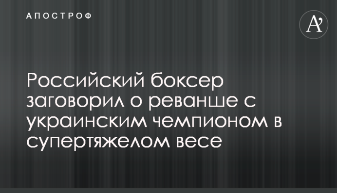 Российский боксер заговорил о реванше с украинским чемпионом в супертяжелом весе