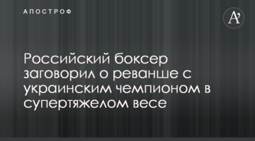 Російський боксер заговорив про реванш з українським чемпіоном у суперважкій вазі