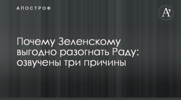 Чому Зеленському вигідно розігнати Раду: озвучені три причини