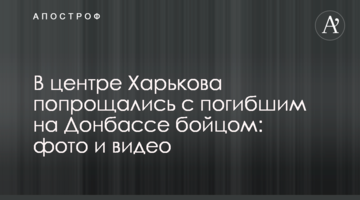 У центрі Харкова попрощалися із загиблим на Донбасі бійцем: фото і відео