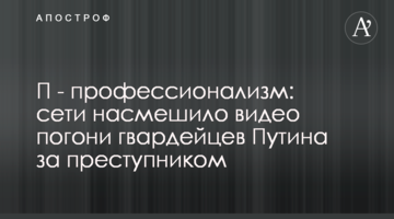 П - професіоналізм: мережі насмішило відео погоні гвардійців Путіна за злочинцем