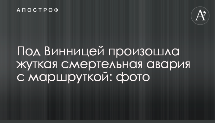 Під Вінницею сталася страшна смертельна аварія з маршруткою: фото