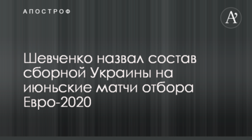 Шевченко назвал состав сборной Украины на июньские матчи отбора Евро-2020