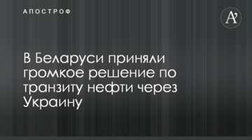 У Білорусі прийняли гучне рішення по транзиту нафти через Україну