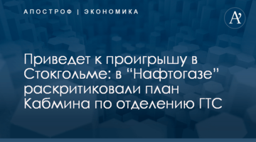 ​Приведет к проигрышу в Стокгольме: в “Нафтогазе” раскритиковали план Кабмина по отделению ГТС