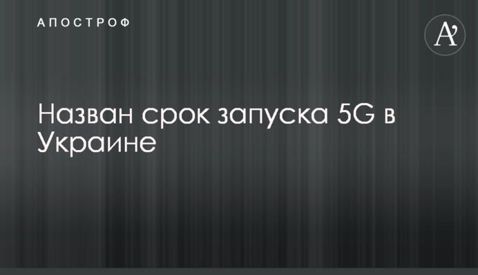 Назван срок запуска 5G в Украине
