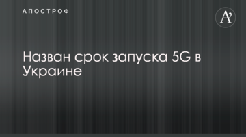 Назван срок запуска 5G в Украине