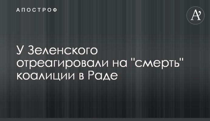 ​У Зеленского отреагировали на 