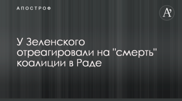 У Зеленського відреагували на "смерть" коаліції в Раді