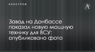 Завод на Донбасі показав нову потужну техніку для ЗСУ: опубліковано фото