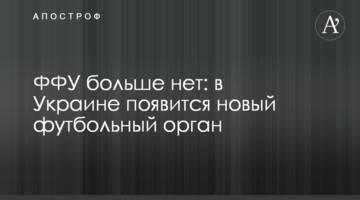 ФФУ больше нет: в Украине появится новый футбольный орган